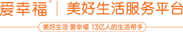 爱幸福美好生活服务平台