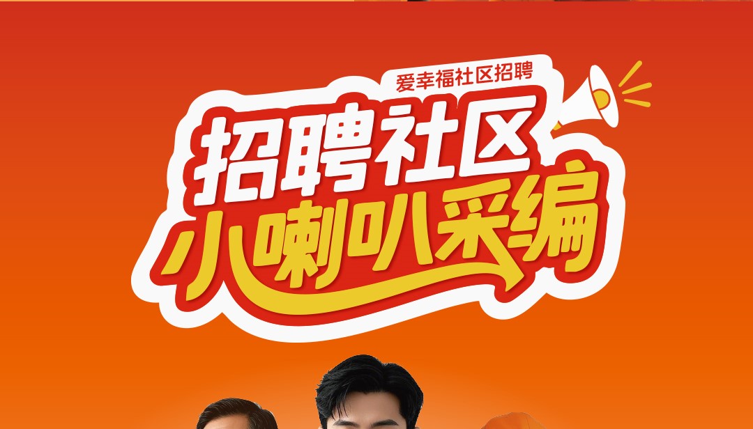 爱幸福平台招聘白云云山诗意社区新闻采编人员，全职兼职均可