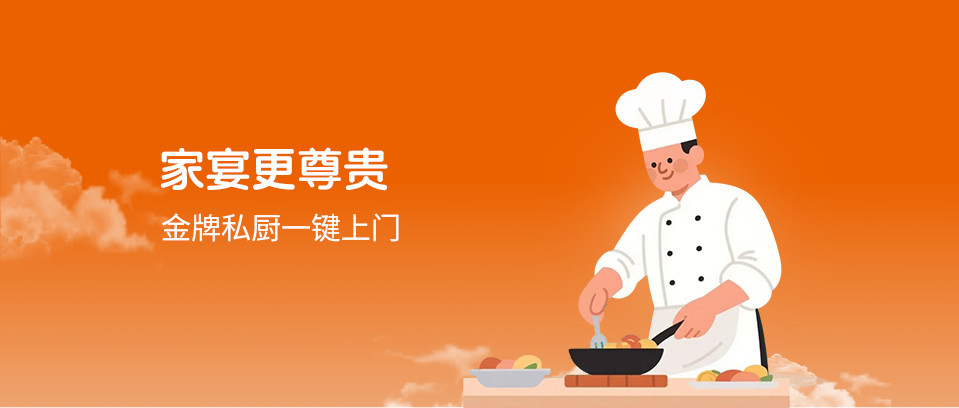 家庭私厨
