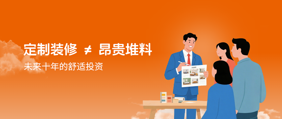 定制装修