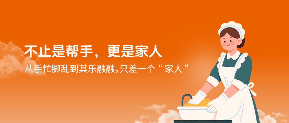 家政保姆