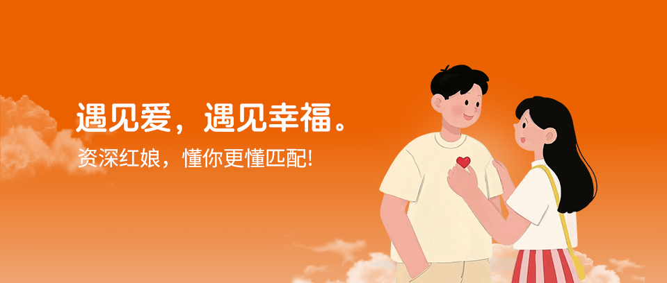 红娘牵线
