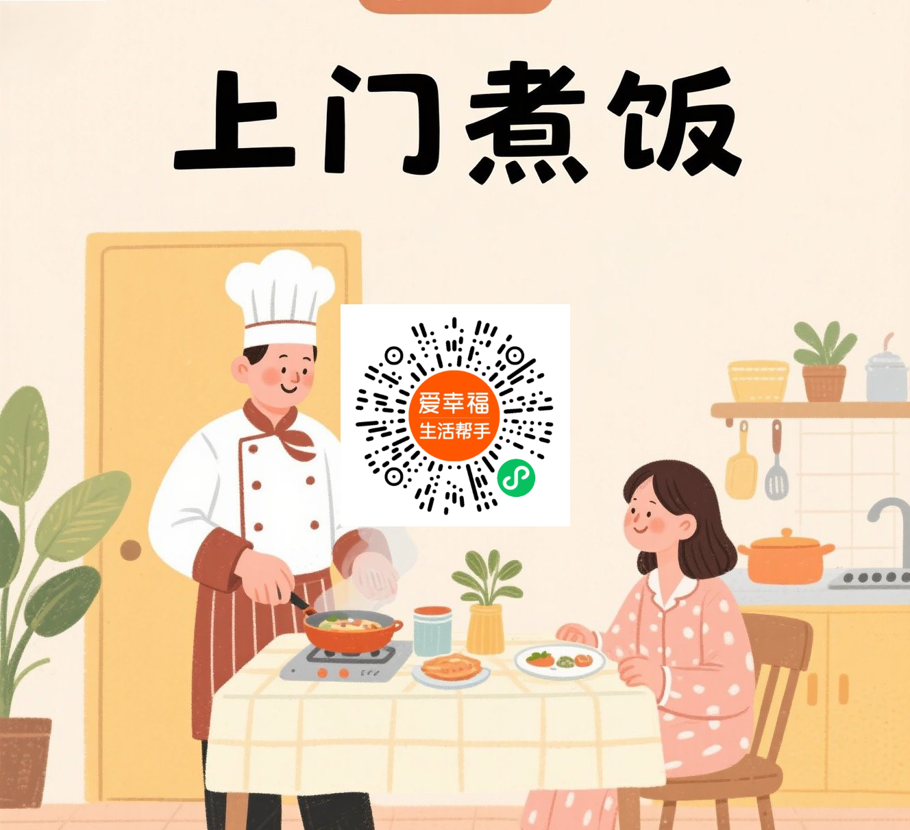 爱幸福美好生活服务平台已上线邻里私厨